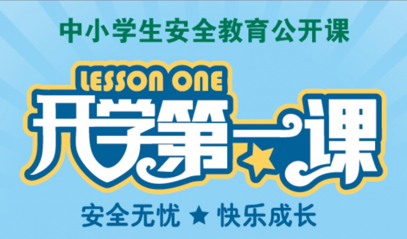 2020广东安全教育开学第一课手机直播观看入口
