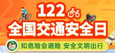 全国交通安全日平安行2020直播时间 直播入口