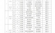 2025伊利广东省足球超级联赛预赛日程表