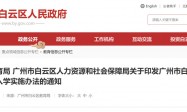 广州市白云区来穗人员随迁子女积分制入学实施办法
