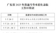 广东省2025年普通高等学校专升本录取时间安排