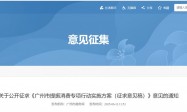 关于公开征求《广州市提振消费专项行动实施方案（征求意见稿）》意见的通知