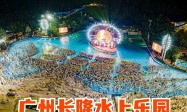 2025广州长隆水上乐园考生门票优惠指南