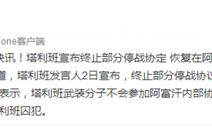 快讯!塔利班宣布终止部分停战协定 恢复在阿富汗的行动