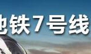 2020年3月广州地铁7号线二期最新进展 土建完成7%