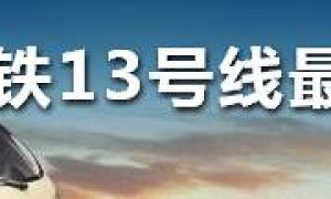 2020年3月广州地铁13号线二期最新进展 土建完成9%
