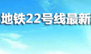 广州地铁22号线什么时候开通？