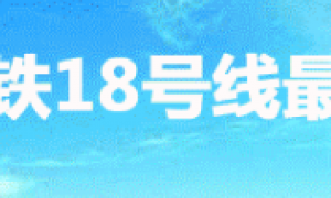 2020广州地铁18号线什么时候开通？