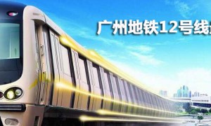 2020年3月广州地铁12号线最新进展 土建完成3%