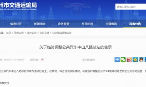 2020年3月21日起广州中山八路公交总站临时调整一览