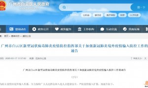 广州白云区加强新冠肺炎境外疫情输入防控工作的通告(2号)