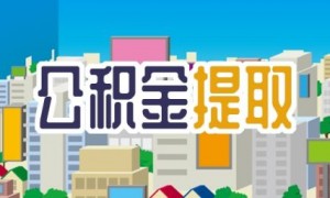 广州公积金账号和初始密码是什么？