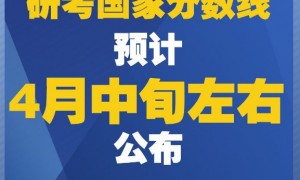 2020年研考国家分数线预计4月中旬左右公布