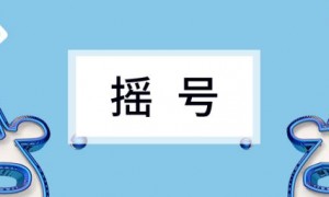 2020年3月广州车牌摇号结果 中签名单一览