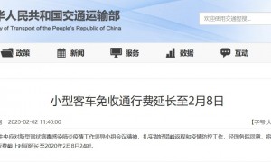2020春节高速免费延长至2020年2月8日24时