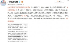 2020年3月21日起广东入境人员一律自费隔离14天