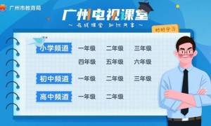 移动宽带用户怎么上广州电视课堂？