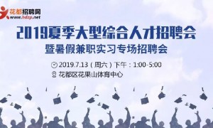 2019广州夏季大型综合人才招聘会暨暨毕业季专场（时间+地点）