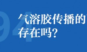 新冠肺炎疫情期间存在气溶胶传播的可能性吗？