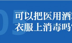 新冠肺炎疫情期间可以把医用酒精喷到衣服上消毒吗？