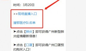 2020广东驰援湖北医疗队返粤现场直播入口