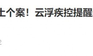 3月6日云浮疾控来云人员最新报备提醒