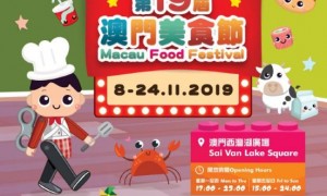 2019年澳门美食节时间、地点一览