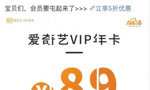 2019双十一爱奇艺会员在哪买？爱奇艺什么时候打五折？