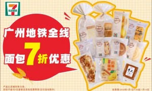 7ELeven | 2020专属好礼 广州地铁店面包7折