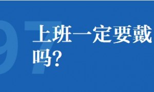 新冠肺炎疫情期间上班一定要戴口罩吗？