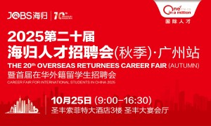海归精英集结广州！2025广州海归人才招聘会限时报名开启