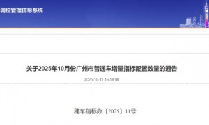 关于2025年10月份广州市普通车增量指标配置数量的通告