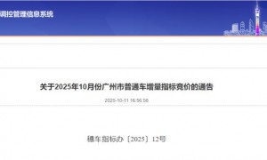 关于2025年10月份广州市普通车增量指标竞价的通告