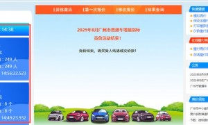 2025年8月广州粤A车牌竞价结果公布