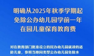 免除公办幼儿园学前1年保教费