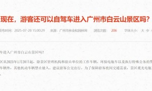游客自驾车禁止进入广州市白云山风景名胜区