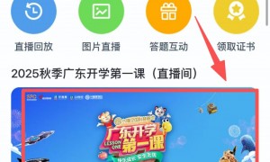 广东开学第一课2025