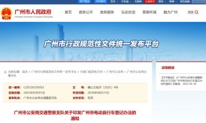 关于印发广州市电动自行车登记办法的通知（2025年）