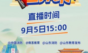 2025年秋季全国中小学消防安全公开课微言教育预约入口