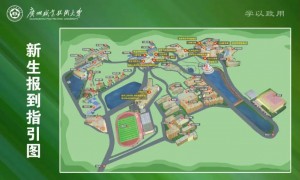 2025广州职业技术大学新生报到指南（报到时间＋报到流程）