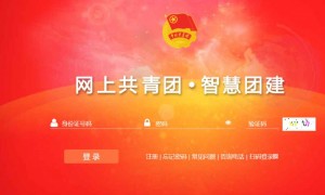 2025年广东智慧团建官网注册步骤流程