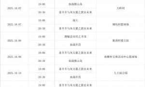 2025广州南沙区10月免费露天电影排期表