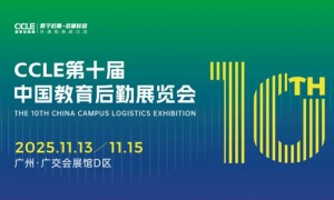 2025CCLE第十届中国教育后勤展览会广州时间+地址+门票