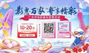 广东派发1200万元观影券