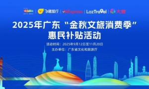 2025广东金秋文旅消费补贴领取指南（线上＋线下）