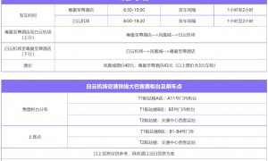 广州白云机场快线大巴时刻表