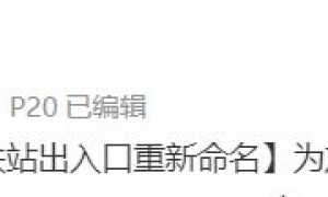 3月22日起广州火车站地铁站出入口重新命名