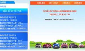 2023年3月广州汽车竞价多少钱