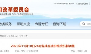 2025年11月10日24时起成品油价格按机制上调