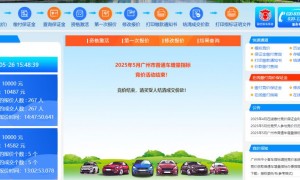 2025广州5月车牌竞价个人成交价是多少